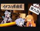 イタコの居酒屋　「春を知らす桜、洒落た梅を」【VOICEROID劇場】