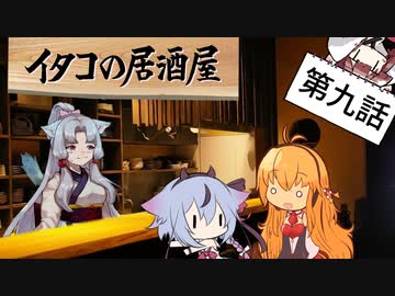 イタコの居酒屋　「春を知らす桜、洒落た梅を」【VOICEROID劇場】