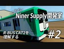 【Stormworks】こちらNiner Supply開発室 #2「R-BUS CAT2を理解する」【ゆっくり実況】