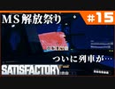 [Satisfactory][#15] マイルストーン解放祭り [k255]