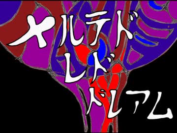[vocaloid] メルテドレドドレアム [オリジナル曲]