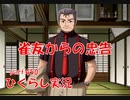 【ひぐらしのなく頃に 祭 実況part.450】回し者か良き友か