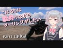 【CeVIO車載】こはるりは駄弁りながらツーリングがしたい Part1【山中湖】