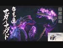 【MHRISE実況】怨虎竜！怨念にみちた亡霊武者！マガイマガド！　九