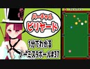 1分で解るノーミスで全てのボールをポケットする方法#37