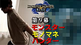 【MHRise】狩猟するモンスターをモノマネで仲間に伝えろ【モンスターモノマネハンター】第９幕