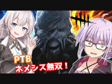 【DbD】PTBのネメシスでゆかりさんが無双する回 残忍なゆかり#30【VOICEROID実況/デッドバイデイライトキラー】