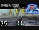 【地球防衛軍5】高速斧兵の嗜み/EDF5からの脱出 P.35【多音声実況】