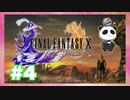 【PS2】ファイナルファンタジー10をぱんださんがやってみた！#4