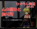 【ひぐらしのなく頃に 祭 実況part.451】大切な存在は一長一短