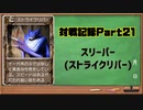 MF2対戦記録Part21スリーパー(モンスターファーム２再生CD５０音順殿堂チャレンジ！スピンオフ)