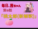 毎日、茜ちゃん　第9話「桃太郎(新解釈)」【VOICEROID劇場】