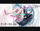 ニコカラ／君の飼い猫になりたい／on vocal