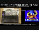 RetroTINK-5X Pro のテスト動画 国内各種セガハード編 (Fw 1.2版)