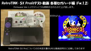 RetroTINK-5X Pro のテスト動画 国内各種セガハード編 (Fw 1.2版)
