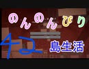 のんのんびり島生活（マインクラフト）ぱーと42