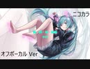 ニコカラ／君の飼い猫になりたい／off vocal