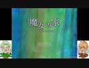 #1【魔女の家】【ホラゲ】お家に遊びに行くだけだよね。