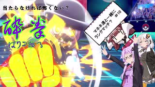 【ポケモン剣盾】ゆかりさんのマネネ達と行くランクマッチ　#10【ボイスロイド実況】