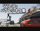 【GTA5】「父と子」バグ&小ネタ集