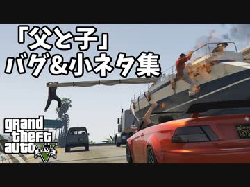 【GTA5】「父と子」バグ&amp;小ネタ集