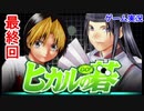 囲碁初心者に最適な神ゲー【ヒカルの碁】#9 後編 ゲーム実況 (完)