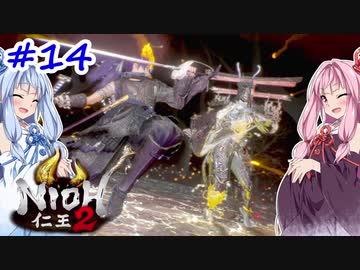 【VOICEROID実況】しかし地獄行く茜ちゃん その14【仁王2】