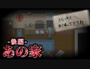 『あの家』に、とんでもない嘘の代償を置いてきぼりにしてみた。【フリーホラーゲーム】後編