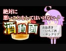 絶対に悪いことをしてはいけない酒動画【酒税法】