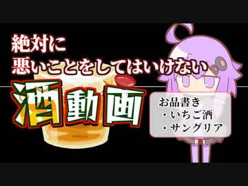 絶対に悪いことをしてはいけない酒動画【酒税法】
