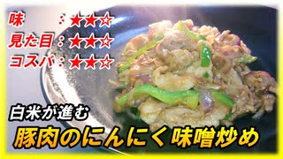 白米が進む【豚肉のにんにく味噌炒め】を作るよ