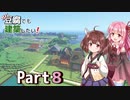 【Minecraft】ガバ豆腐でも建築したい！part8【VOICEROID実況】