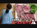 きりたんの低温調理 ローストビーフ【VOICEROIDキッチン】