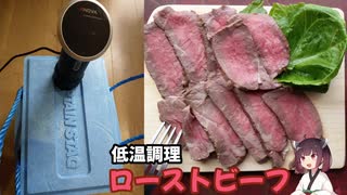 きりたんの低温調理 ローストビーフ【VOICEROIDキッチン】