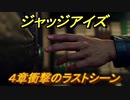 ジャッジアイズ　４章衝撃のラストシーン　４章「ジャックインザボックス」　＃３５　【JUDGE EYES：死神の遺言】