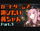 【MTGA】カードゲームで遊びたい茜ちゃん Part.3