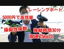 【5000円レースボート】これは楽しい！操縦性抜群！時速25km！ 操縦時間30分！高性能格安レーシングボートレビュー！