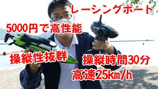 【5000円レースボート】これは楽しい！操縦性抜群！時速25km！ 操縦時間30分！高性能格安レーシングボートレビュー！