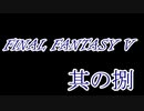 FF5何十年ぶりかにプレイしてみた　其の捌
