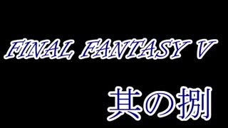 FF5何十年ぶりかにプレイしてみた　其の捌