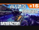 [Satisfactory][#16] 南方鉄道開拓遠征 [k255]