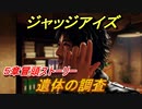 ジャッジアイズ　５章冒頭ストーリー　遺体の調査　＃３６　【JUDGE EYES：死神の遺言】