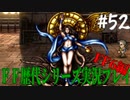 ファイナルファンタジー歴代シリーズを実況プレイ‐FF6編‐【52】