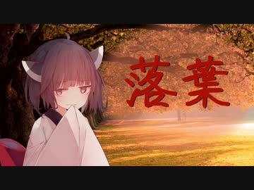 「AIきりたん」落葉「オリジナル」- Charo