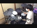 【叩いてみた】青い/ポルカドットスティングレイ【ドラム/Drum cover】