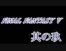 FF5何十年ぶりかにプレイしてみた　其の玖