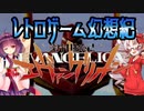 ついなちゃんときりたんの レトロゲーム幻想紀 Vol.4【新世紀エヴァンゲリオン(N64) - Q】