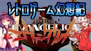 ついなちゃんときりたんの レトロゲーム幻想紀 Vol.4【新世紀エヴァンゲリオン(N64) - Q】