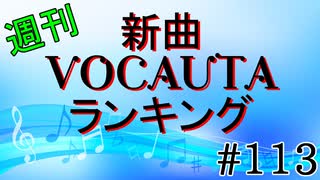 週刊新曲VOCALOID & UTAUランキング#113