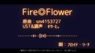 【人力ツイステ】F/i/r/e/◎/F/l/o/w/e/r 【フロイド】